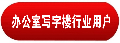 辦公室寫字樓中央空調(diào)解決方案